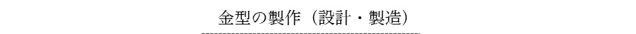 金型の製作（設計・製造）