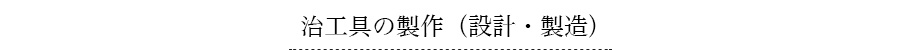 治工具の製作（設計・製造）