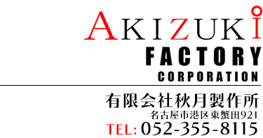 有限会社秋月製作所