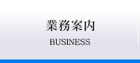 業務案内