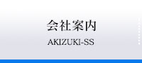 会社案内