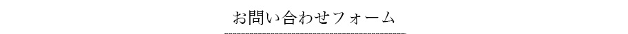 お問い合わせフォーム