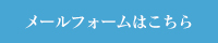 メールフォームはこちら